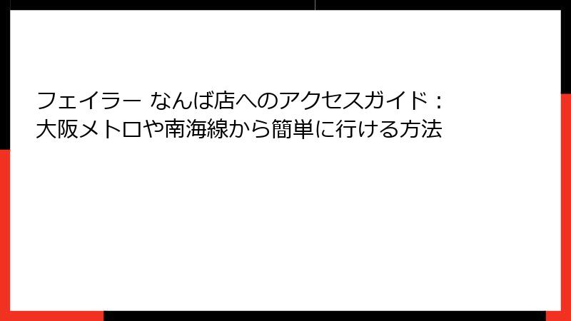 フェイラー なんば店へのアクセスガイド：大阪メトロや南海線から簡単に行ける方法