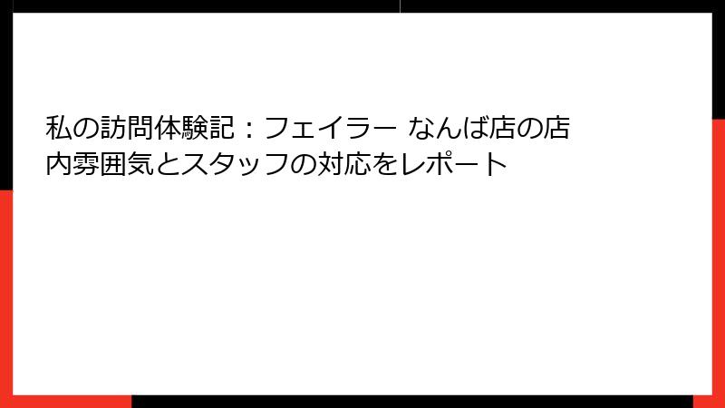 私の訪問体験記：フェイラー なんば店の店内雰囲気とスタッフの対応をレポート