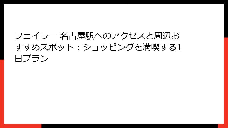 フェイラー 名古屋駅へのアクセスと周辺おすすめスポット：ショッピングを満喫する1日プラン