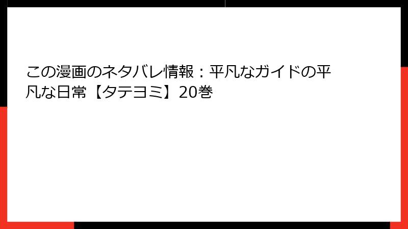 この漫画のネタバレ情報:平凡なガイドの平凡な日常【タテヨミ】20巻