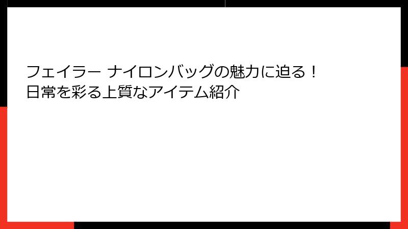 フェイラー ナイロンバッグの魅力に迫る！日常を彩る上質なアイテム紹介