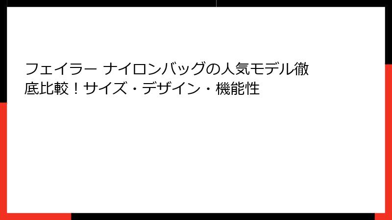 フェイラー ナイロンバッグの人気モデル徹底比較！サイズ・デザイン・機能性