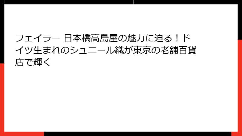 フェイラー 日本橋高島屋の魅力に迫る！ドイツ生まれのシュニール織が東京の老舗百貨店で輝く