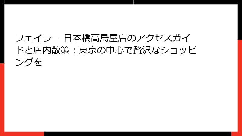 フェイラー 日本橋高島屋店のアクセスガイドと店内散策：東京の中心で贅沢なショッピングを