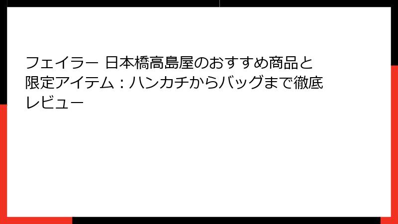 フェイラー 日本橋高島屋のおすすめ商品と限定アイテム：ハンカチからバッグまで徹底レビュー