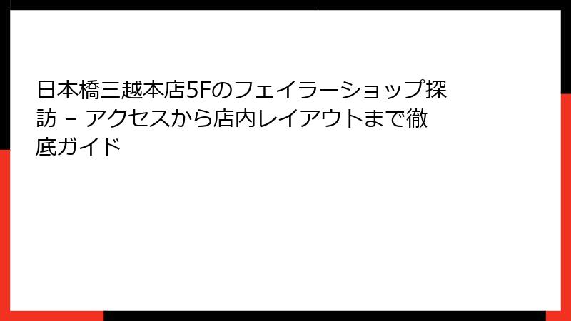 日本橋三越本店5Fのフェイラーショップ探訪 – アクセスから店内レイアウトまで徹底ガイド