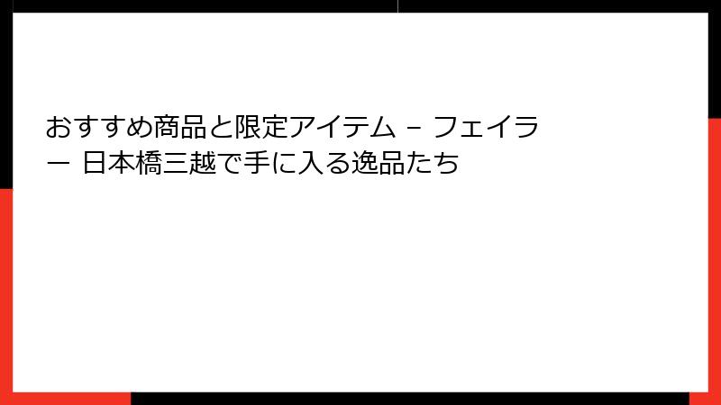 おすすめ商品と限定アイテム – フェイラー 日本橋三越で手に入る逸品たち