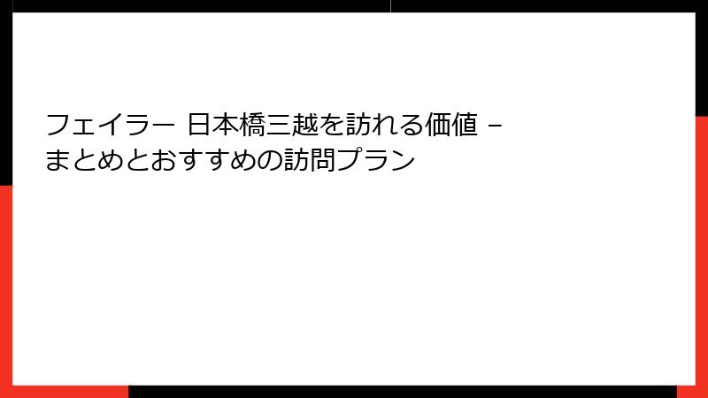 フェイラー 日本橋三越を訪れる価値 – まとめとおすすめの訪問プラン