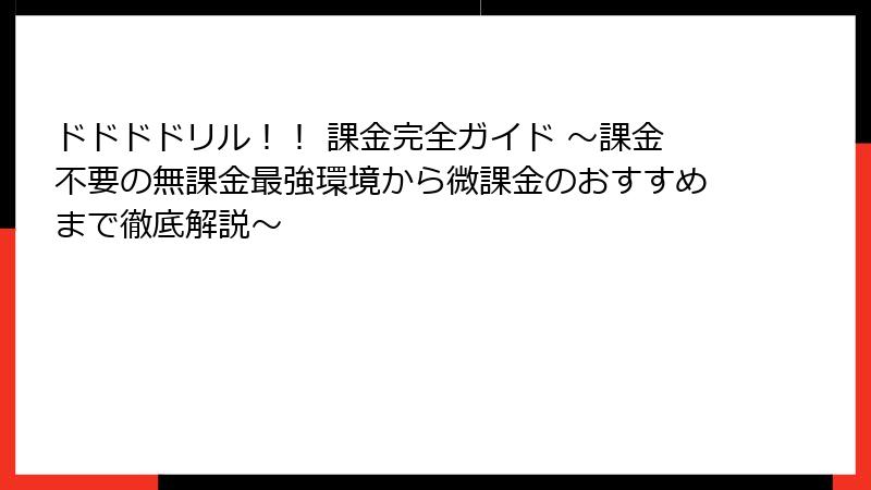 ドドドドリル！！ 課金完全ガイド ～課金不要の無課金最強環境から微課金のおすすめまで徹底解説～