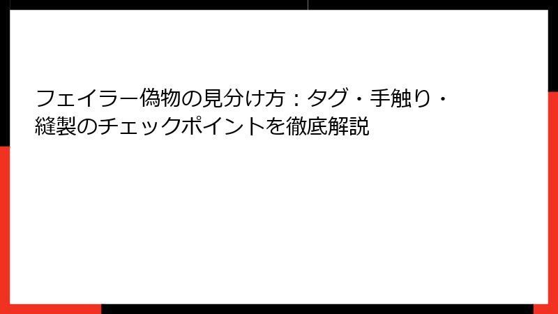 フェイラー偽物の見分け方：タグ・手触り・縫製のチェックポイントを徹底解説
