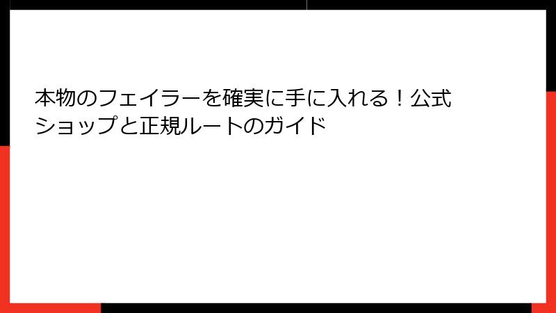 本物のフェイラーを確実に手に入れる！公式ショップと正規ルートのガイド