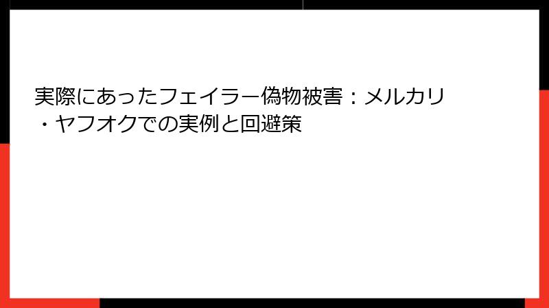 実際にあったフェイラー偽物被害：メルカリ・ヤフオクでの実例と回避策