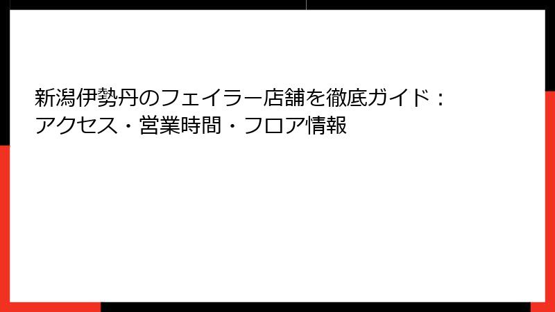 新潟伊勢丹のフェイラー店舗を徹底ガイド：アクセス・営業時間・フロア情報