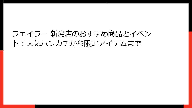 フェイラー 新潟店のおすすめ商品とイベント：人気ハンカチから限定アイテムまで