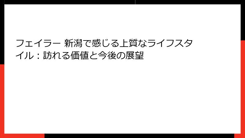 フェイラー 新潟で感じる上質なライフスタイル：訪れる価値と今後の展望