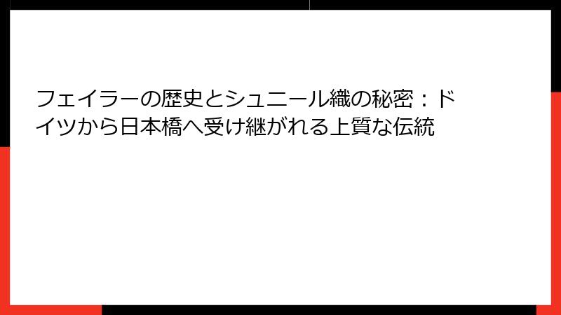 フェイラーの歴史とシュニール織の秘密：ドイツから日本橋へ受け継がれる上質な伝統