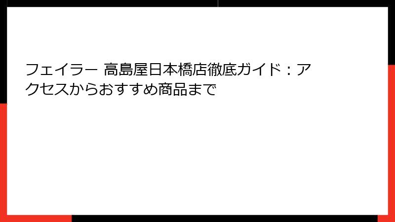 フェイラー 高島屋日本橋店徹底ガイド：アクセスからおすすめ商品まで