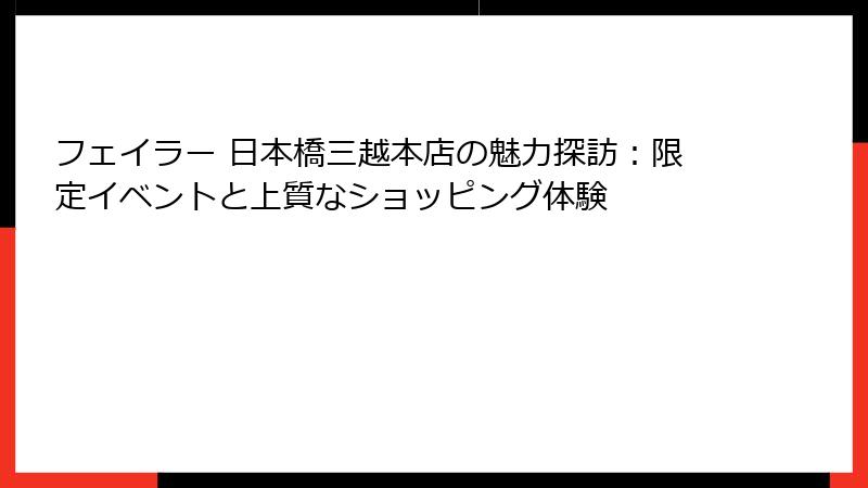 フェイラー 日本橋三越本店の魅力探訪：限定イベントと上質なショッピング体験
