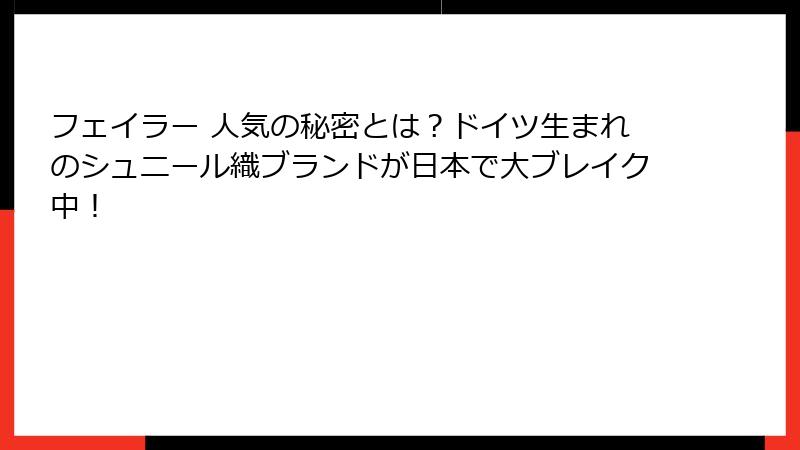 フェイラー 人気の秘密とは？ドイツ生まれのシュニール織ブランドが日本で大ブレイク中！
