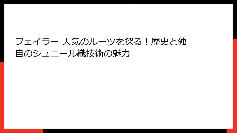 フェイラー 人気のルーツを探る！歴史と独自のシュニール織技術の魅力