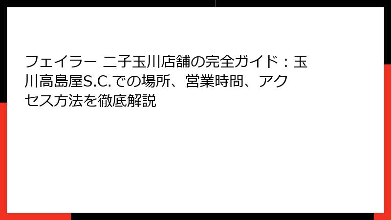 フェイラー 二子玉川店舗の完全ガイド：玉川高島屋S.C.での場所、営業時間、アクセス方法を徹底解説