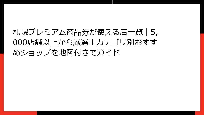 札幌プレミアム商品券が使える店一覧｜5,000店舗以上から厳選！カテゴリ別おすすめショップを地図付きでガイド