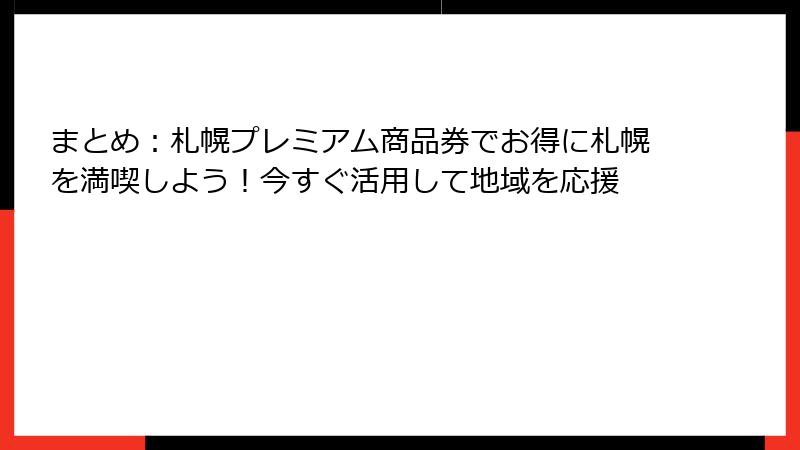 まとめ：札幌プレミアム商品券でお得に札幌を満喫しよう！今すぐ活用して地域を応援