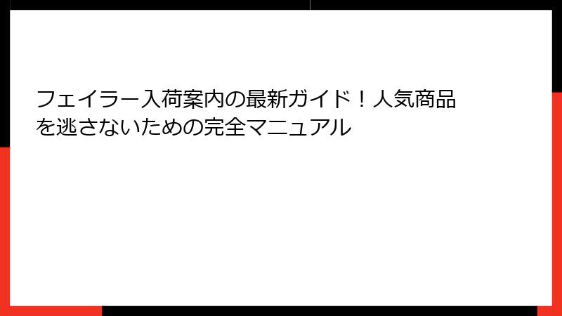 フェイラー入荷案内の最新ガイド！人気商品を逃さないための完全マニュアル