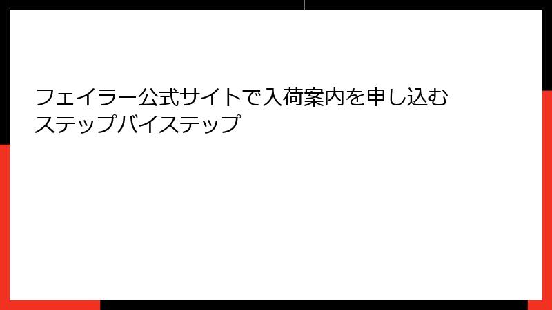 フェイラー公式サイトで入荷案内を申し込むステップバイステップ