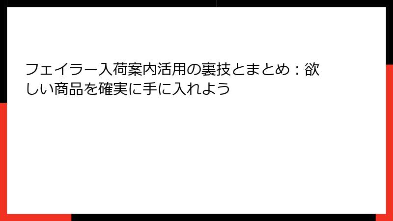 フェイラー入荷案内活用の裏技とまとめ：欲しい商品を確実に手に入れよう