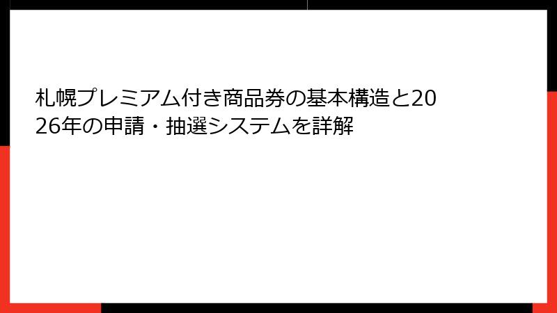 札幌プレミアム付き商品券の基本構造と2026年の申請・抽選システムを詳解