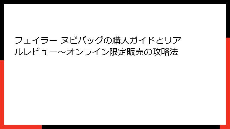 フェイラー ヌビバッグの購入ガイドとリアルレビュー～オンライン限定販売の攻略法