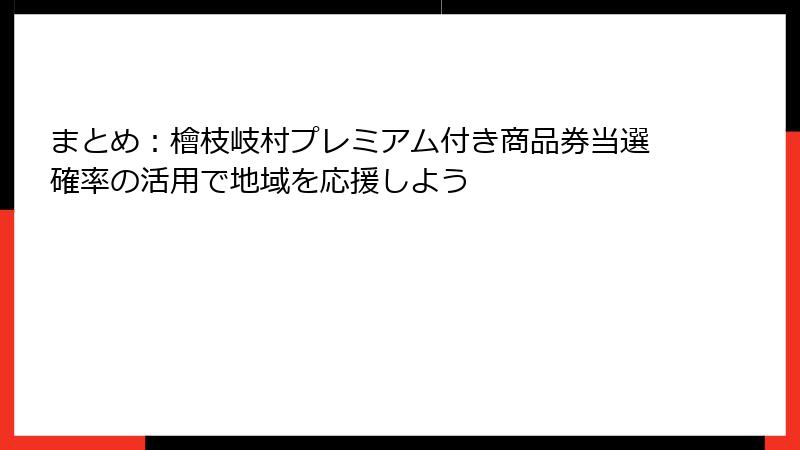 まとめ：檜枝岐村プレミアム付き商品券当選確率の活用で地域を応援しよう