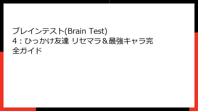 ブレインテスト(Brain Test) 4：ひっかけ友達 リセマラ＆最強キャラ完全ガイド