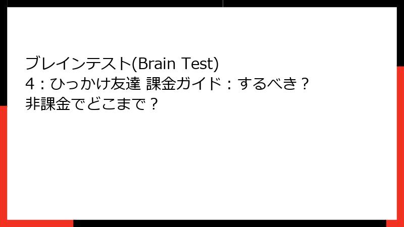 ブレインテスト(Brain Test) 4：ひっかけ友達 課金ガイド：するべき？非課金でどこまで？