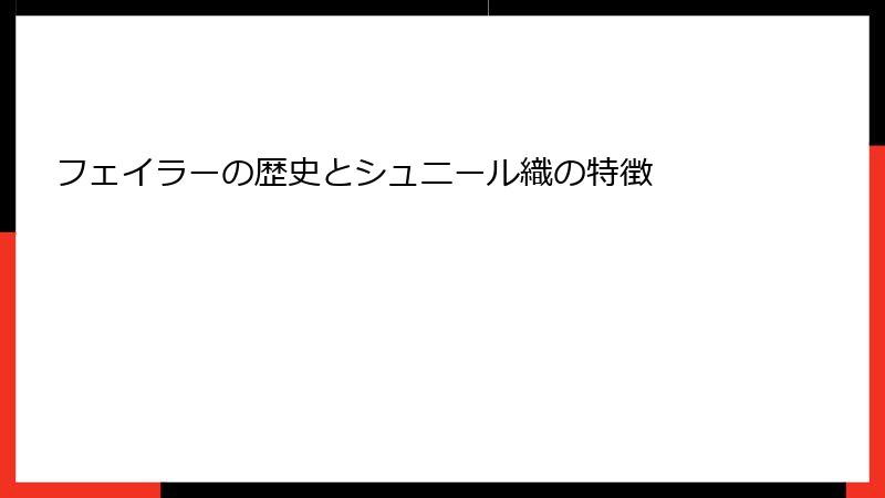 フェイラーの歴史とシュニール織の特徴
