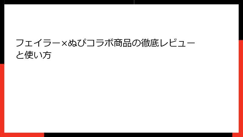 フェイラー×ぬぴコラボ商品の徹底レビューと使い方