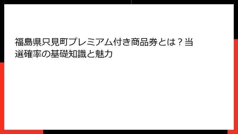 福島県只見町プレミアム付き商品券とは?当選確率の基礎知識と魅力