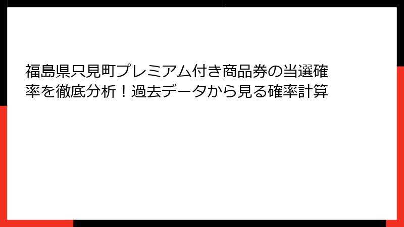 福島県只見町プレミアム付き商品券の当選確率を徹底分析!過去データから見る確率計算