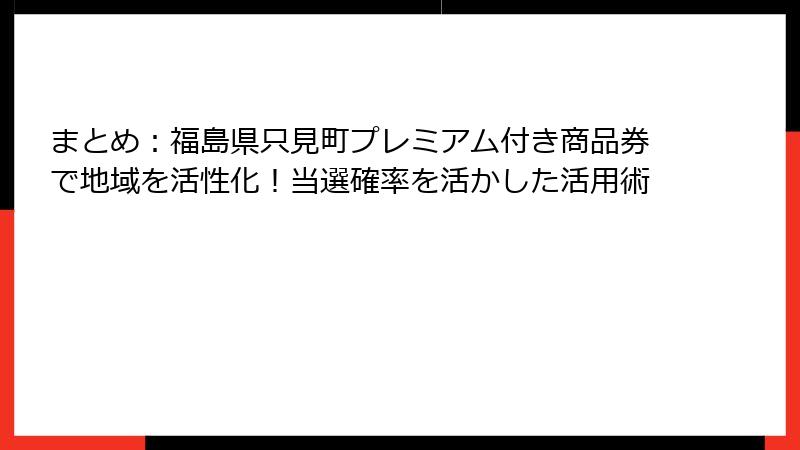 まとめ:福島県只見町プレミアム付き商品券で地域を活性化!当選確率を活かした活用術