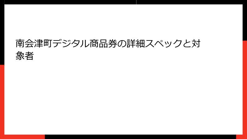 南会津町デジタル商品券の詳細スペックと対象者