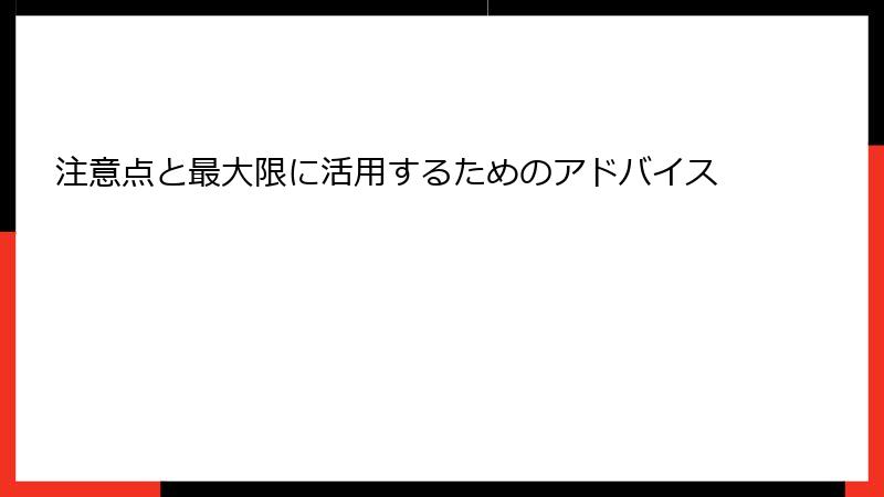 注意点と最大限に活用するためのアドバイス