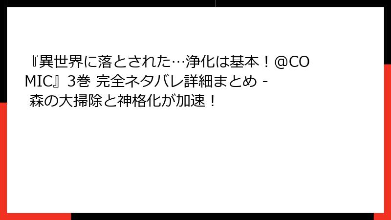 『異世界に落とされた…浄化は基本!@COMIC』3巻 完全ネタバレ詳細まとめ - 森の大掃除と神格化が加速!