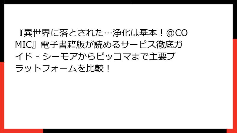 『異世界に落とされた…浄化は基本!@COMIC』電子書籍版が読めるサービス徹底ガイド - シーモアからピッコマまで主要プラットフォームを比較!