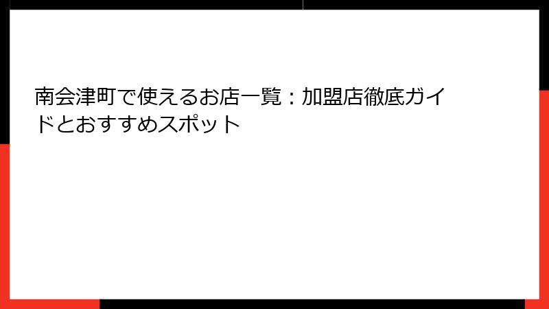 南会津町で使えるお店一覧:加盟店徹底ガイドとおすすめスポット