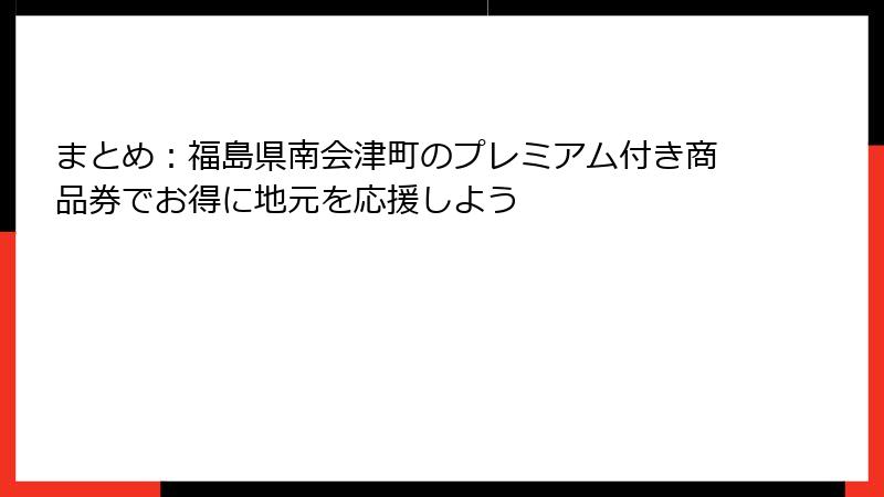 まとめ:福島県南会津町のプレミアム付き商品券でお得に地元を応援しよう
