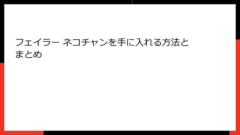 フェイラー ネコチャンを手に入れる方法とまとめ