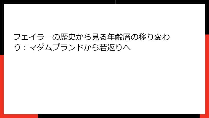 フェイラーの歴史から見る年齢層の移り変わり：マダムブランドから若返りへ