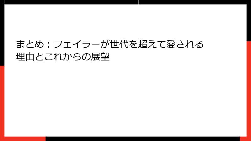 まとめ：フェイラーが世代を超えて愛される理由とこれからの展望