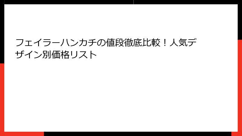 フェイラーハンカチの値段徹底比較！人気デザイン別価格リスト